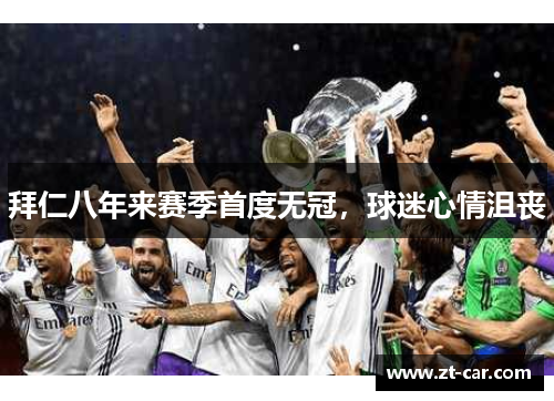 拜仁八年来赛季首度无冠，球迷心情沮丧