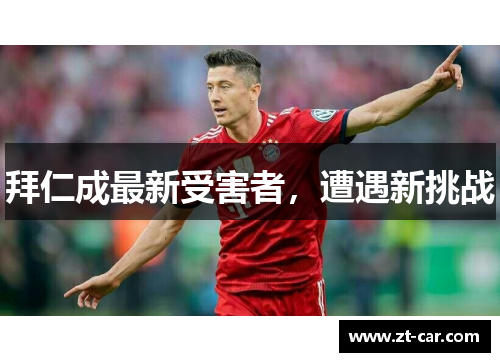 拜仁成最新受害者，遭遇新挑战