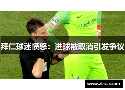 拜仁球迷愤怒：进球被取消引发争议
