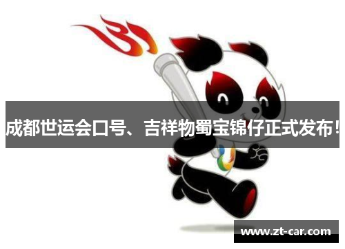 成都世运会口号、吉祥物蜀宝锦仔正式发布！