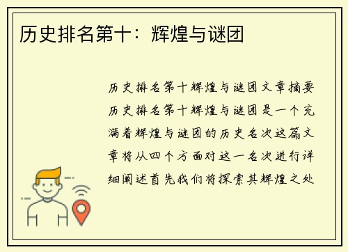 历史排名第十：辉煌与谜团