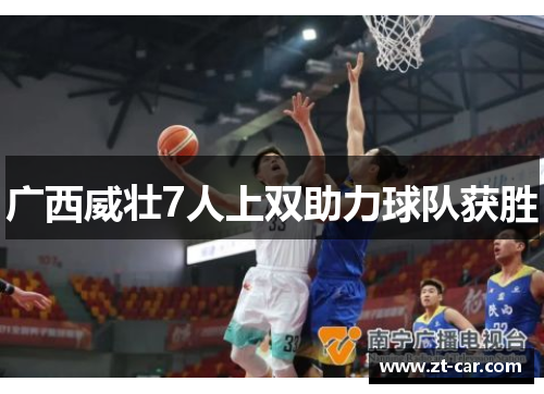 广西威壮7人上双助力球队获胜