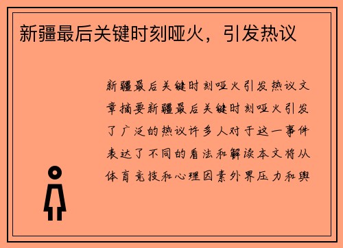 新疆最后关键时刻哑火，引发热议
