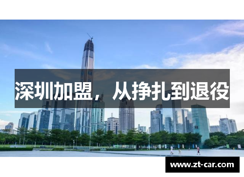深圳加盟，从挣扎到退役