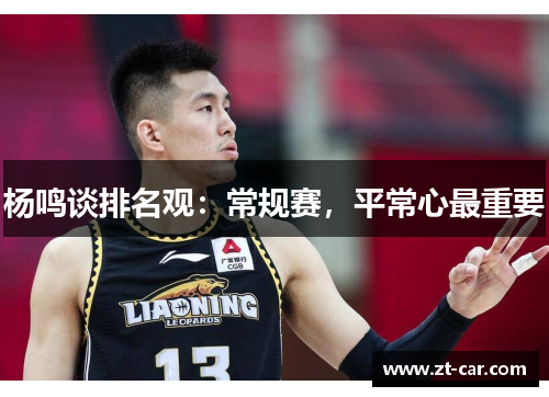 杨鸣谈排名观：常规赛，平常心最重要