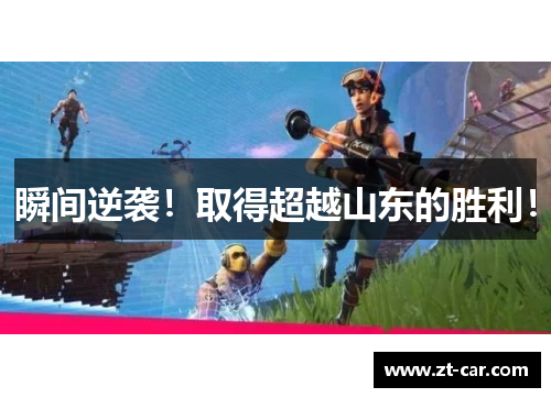 瞬间逆袭！取得超越山东的胜利！
