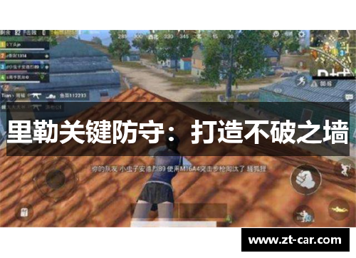 里勒关键防守：打造不破之墙