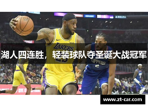 湖人四连胜，轻装球队夺圣诞大战冠军