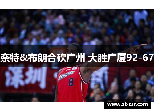 奈特&布朗合砍广州 大胜广厦92-67