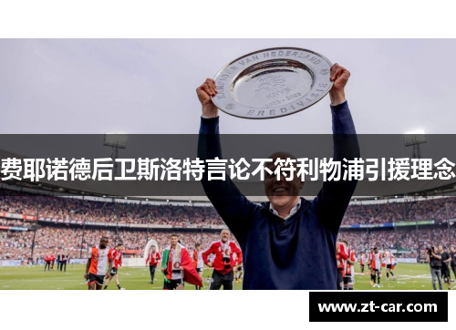 费耶诺德后卫斯洛特言论不符利物浦引援理念