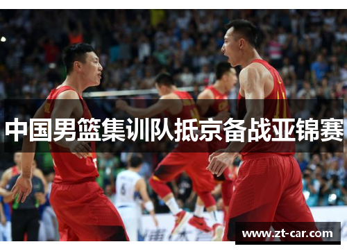 中国男篮集训队抵京备战亚锦赛