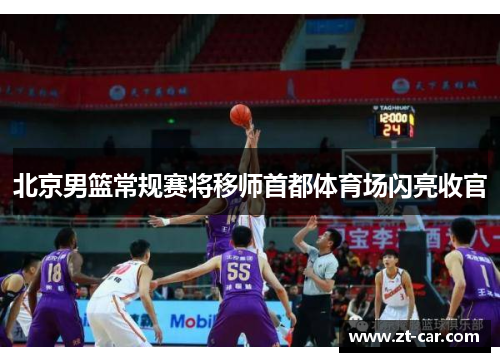 北京男篮常规赛将移师首都体育场闪亮收官