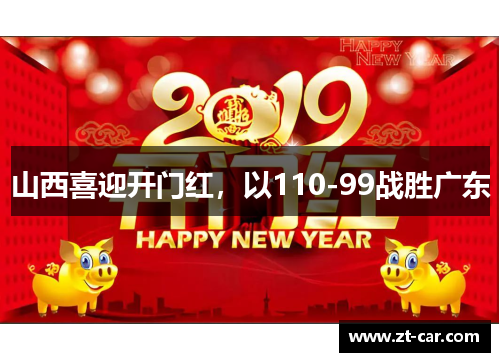 山西喜迎开门红，以110-99战胜广东