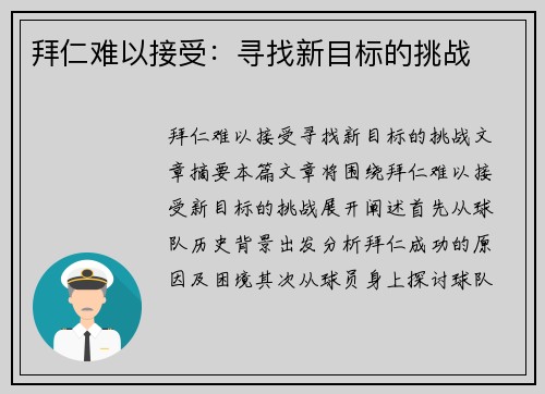 拜仁难以接受：寻找新目标的挑战