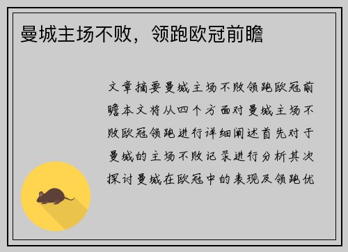 曼城主场不败，领跑欧冠前瞻