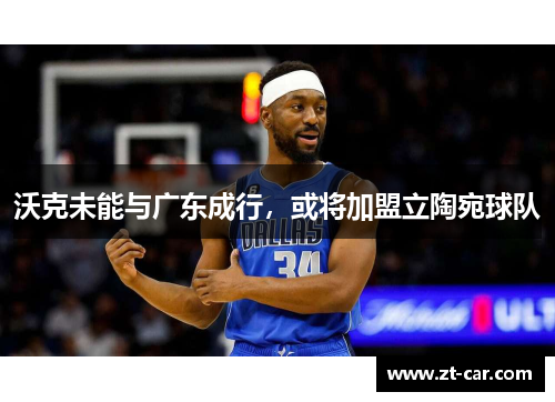 沃克未能与广东成行，或将加盟立陶宛球队