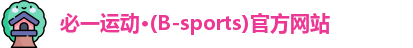 必一运动·Bsports